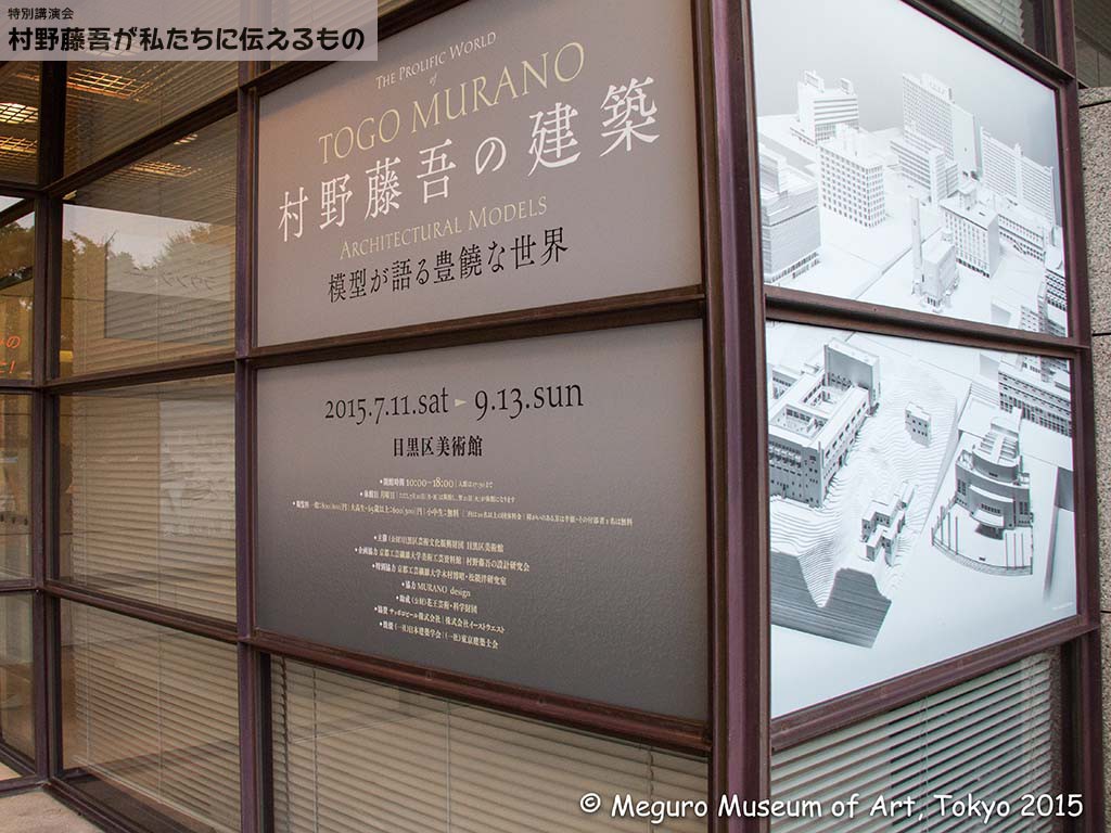 15年夏は村野藤吾の建築模型を展示します。