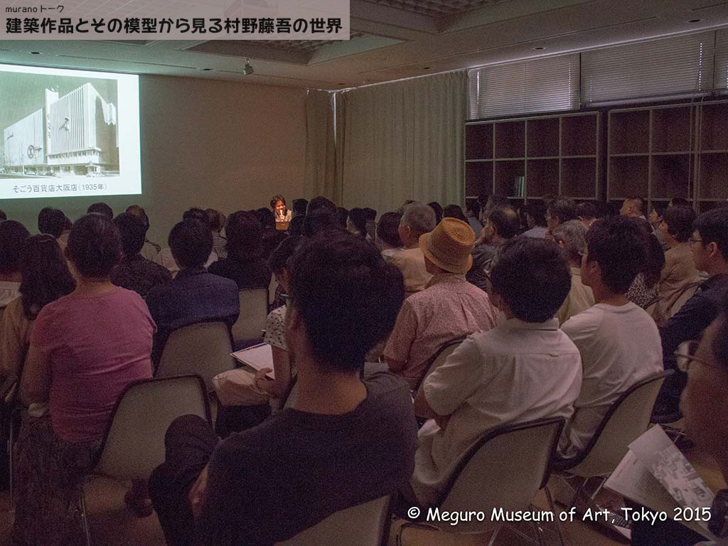 村野建築の新しい「見方」と「読み方」が、熱く語られました。